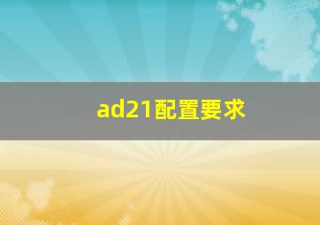 ad21配置要求