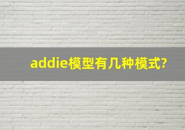 addie模型有几种模式?