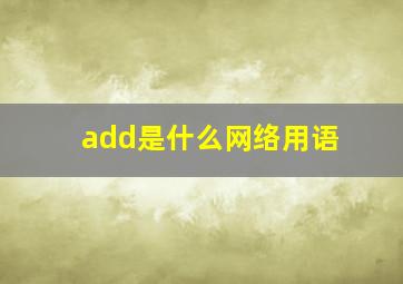 add是什么网络用语