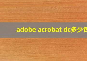 adobe acrobat dc多少钱