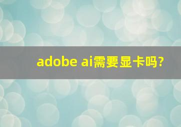 adobe ai需要显卡吗?