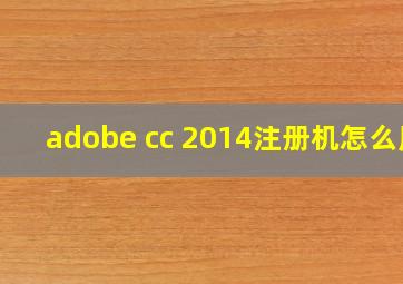 adobe cc 2014注册机怎么用