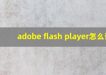 adobe flash player怎么读