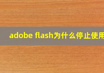 adobe flash为什么停止使用?