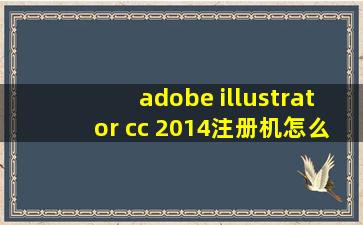 adobe illustrator cc 2014注册机怎么用