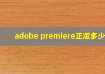 adobe premiere正版多少钱