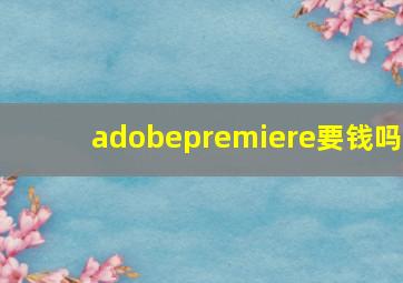 adobepremiere要钱吗