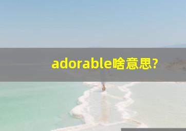 adorable啥意思?