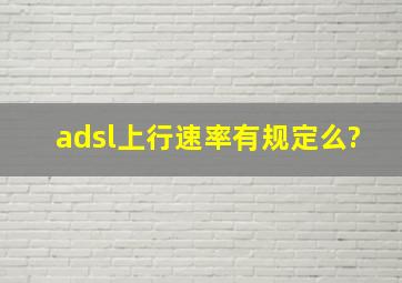 adsl上行速率有规定么?