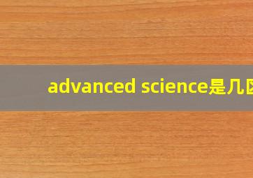 advanced science是几区