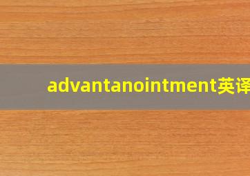 advantanointment英译汉