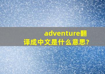 adventure翻译成中文是什么意思?