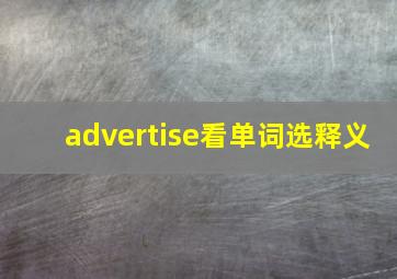 advertise看单词选释义