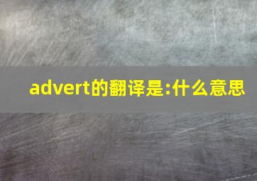 advert的翻译是:什么意思