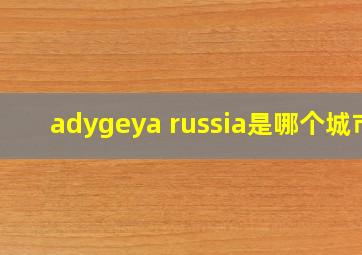 adygeya russia是哪个城市