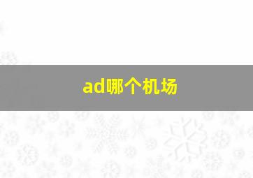 ad哪个机场