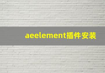 aeelement插件安装