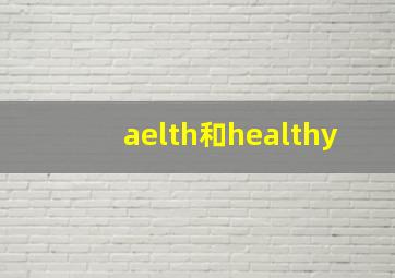 aelth和healthy