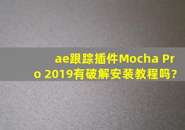 ae跟踪插件Mocha Pro 2019有破解安装教程吗?