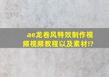 ae龙卷风特效制作视频视频教程以及素材!?