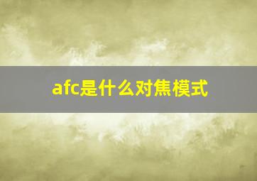 afc是什么对焦模式