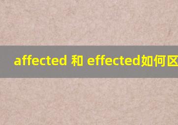 affected 和 effected如何区分?