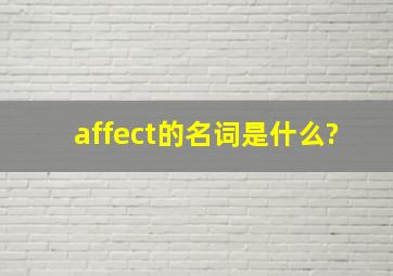 affect的名词是什么?