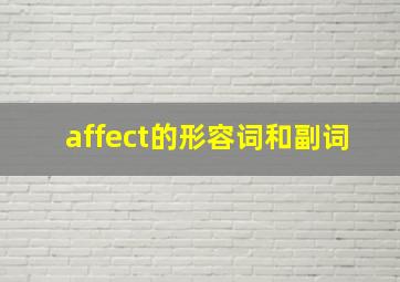 affect的形容词和副词