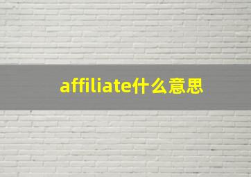 affiliate什么意思