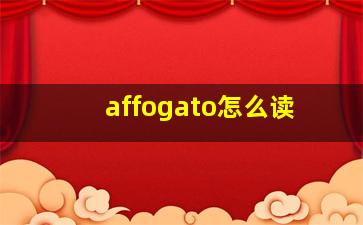 affogato怎么读