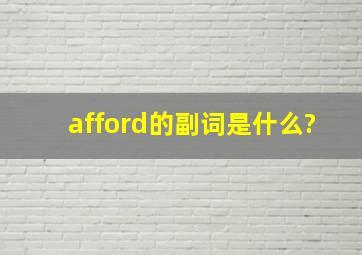 afford的副词是什么?