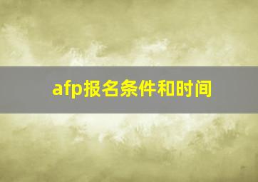 afp报名条件和时间