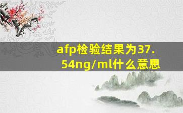 afp检验结果为37.54ng/ml什么意思