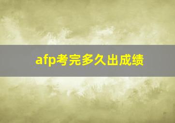 afp考完多久出成绩