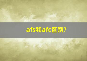 afs和afc区别?