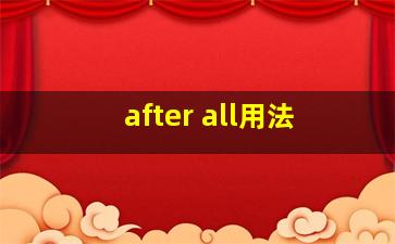 after all用法