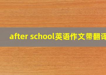 after school英语作文带翻译