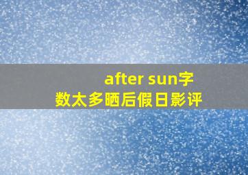 after sun(字数太多)(晒后假日)影评 