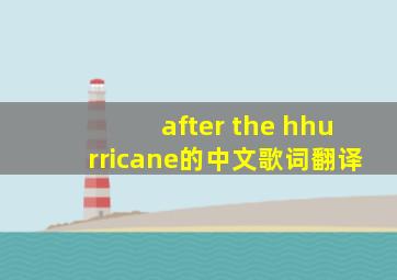 after the hhurricane的中文歌词翻译