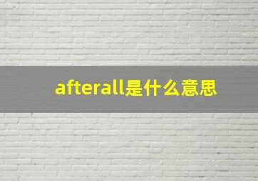 afterall是什么意思