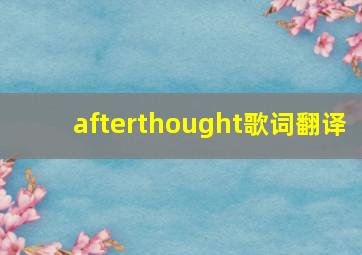 afterthought歌词翻译