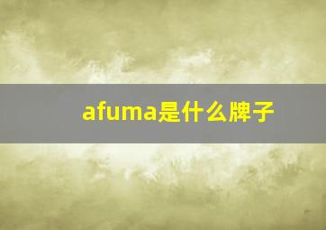 afuma是什么牌子