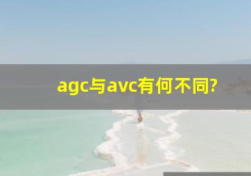 agc与avc有何不同?