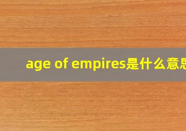 age of empires是什么意思