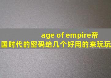 age of empire帝国时代的密码给几个好用的来玩玩