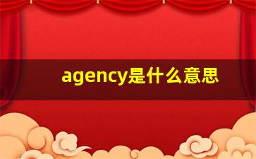 agency是什么意思(