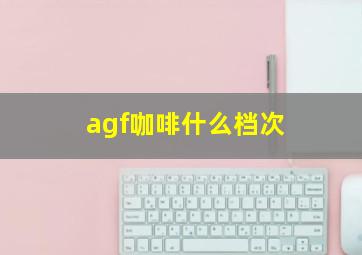 agf咖啡什么档次