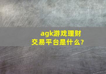 agk游戏理财交易平台是什么?