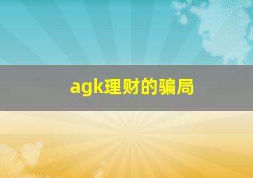 agk理财的骗局