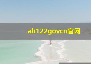 ah122govcn官网